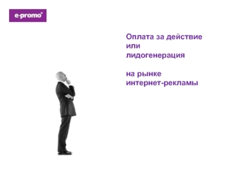 Оплата за действие или лидогенерация на рынке интернет-рекламы
