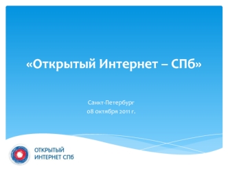 Открытый Интернет – СПб