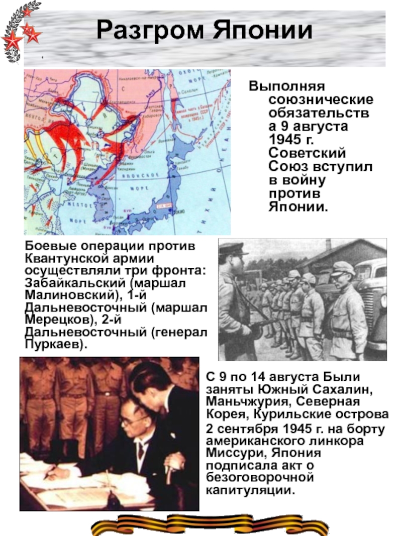 Начало японской войны дата. СССР В войне против Японии 1945. 1945 Разгром Квантунской армии.
