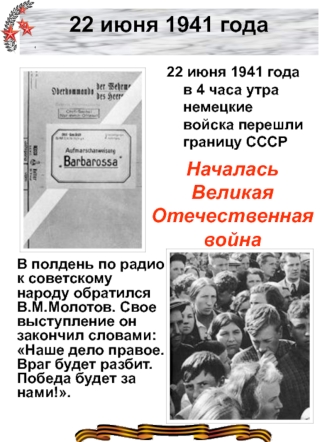 22 июня 1941 года