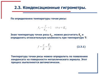 Конденсационные гигрометры