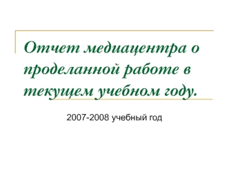 Отчет медиацентра о проделанной работе в текущем учебном году.