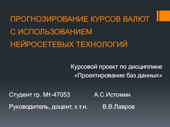 ПРОГНОЗИРОВАНИЕ КУРСОВ ВАЛЮТ С ИСПОЛЬЗОВАНИЕМ НЕЙРОСЕТЕВЫХ ТЕХНОЛОГИЙ