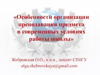 Особенности организации преподавания предмета в современных условиях работы школы