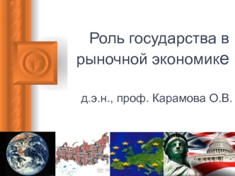 Роль государства в рыночной экономике