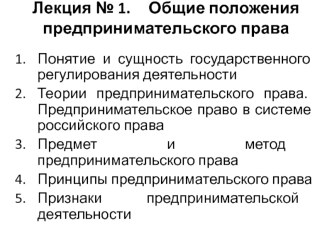 Общие положения предпринимательского права