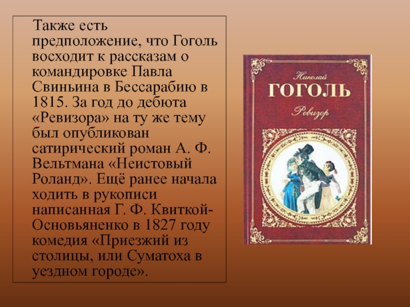 Рассказ предположение. Аннотация к комедии Ревизор. Аннотация к Ревизору Гоголя. Краткий пересказ Ревизор Гоголь. История создания комедии Ревизор Гоголя.