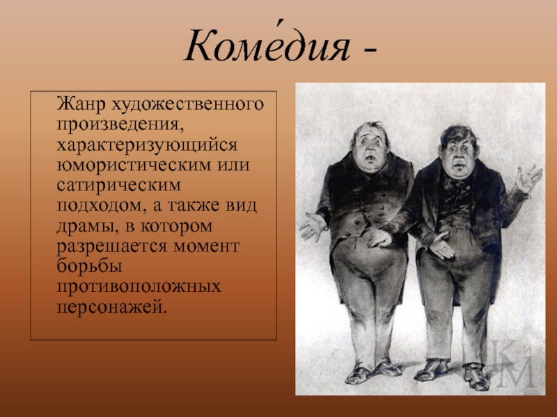 История комедии в литературе. Комедия Жанр. Комедия литературный Жанр. Комедия как Жанр. Жанры комедийного искусства.