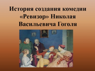 История создания комедии Ревизор Николая Васильевича Гоголя