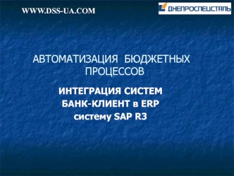 АВТОМАТИЗАЦИЯ  БЮДЖЕТНЫХ  ПРОЦЕССОВ