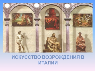 ИСКУССТВО ВОЗРОЖДЕНИЯ В ИТАЛИИ