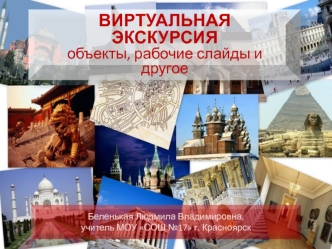 ВИРТУАЛЬНАЯ ЭКСКУРСИЯ
объекты, рабочие слайды и другое