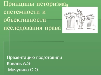 Принципы историзма, системности и объективности исследования права