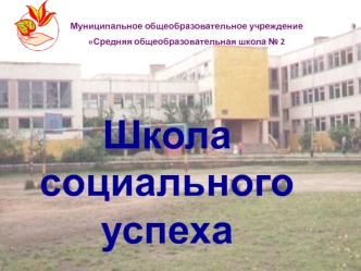 Школа  социального успеха