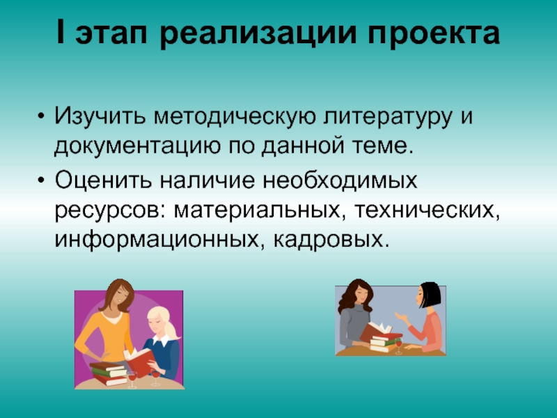 Оценивай наличие. Проект о изучить литературу по данной теме. Тема моего проекта - изучить. Моя тема реализуема.