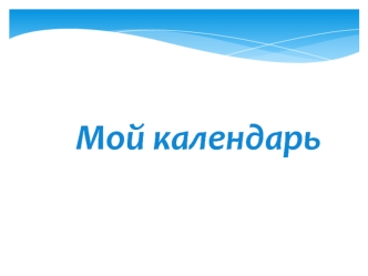 Мой календарь