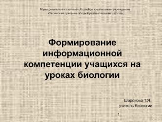 Формирование информационной компетенции учащихся на уроках биологии