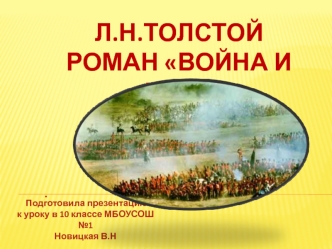 Л.Н.ТолстойРоман Война и мир