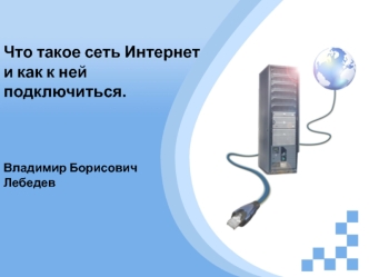 Что такое сеть Интернет и как к ней подключиться