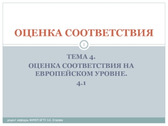 Значение европейских организаций, осуществляющих деятельность в области оценки соответствия, в признании результатов испытаний