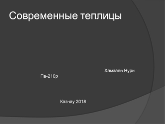 Современные теплицы
