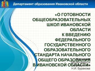 О готовности  общеобразовательных школ Ивановской области к введению  федерального государственного образовательного стандарта начального общего образования в Ивановской области
