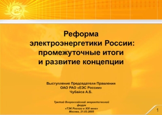 Реформа 
электроэнергетики России:
промежуточные итоги 
и развитие концепции