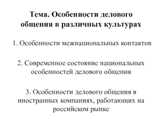 Тема. Особенности делового общения в различных культурах