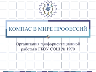КОМПАС В МИРЕ ПРОФЕССИЙ