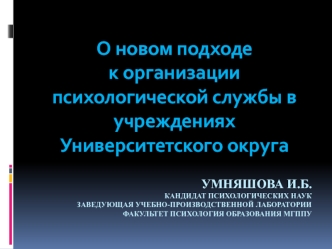 О новом подходе   к организации психологической службы в учреждениях  Университетского округа