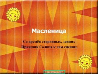 Праздник солнца - масленица