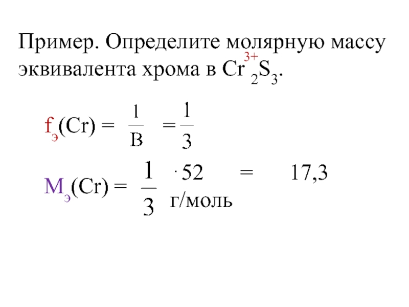 Химический эквивалент это. Эквивалент молярная масса эквивалента. Определить молярную массу эквивалента. Молярная масса эквивалента хрома. Эквивалентная масса хрома.