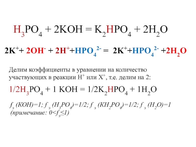 H3po4+Koh=kh2po4+h2o. Koh+h3po4 уравнение.