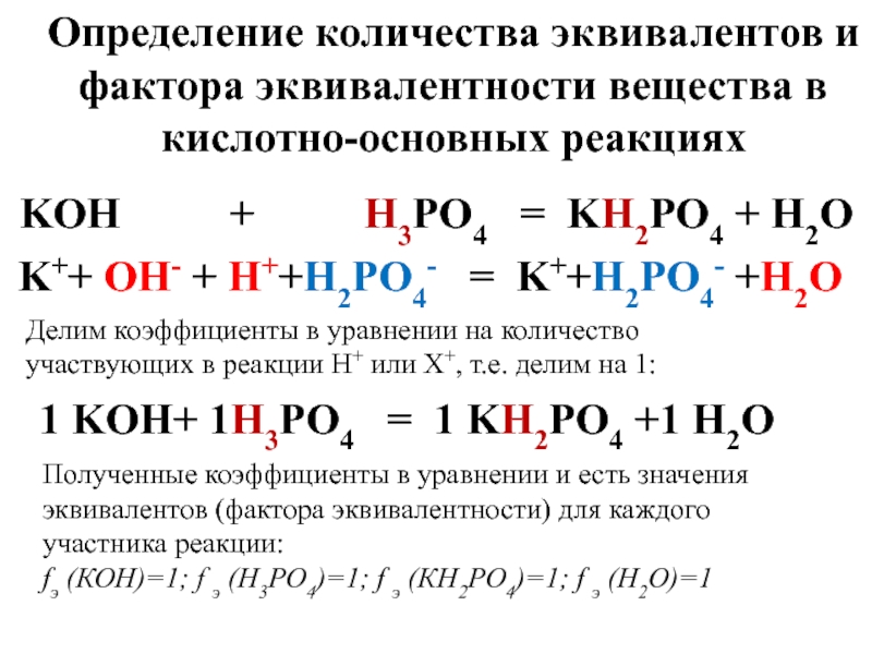 кислотно-основных реакциях KOH + H3PO4 = KH2PO4 + H2O K++ OH- + H++H2...