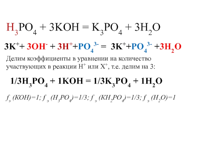 H3PO4 + 3KOH = K3PO4 + 3H2O. 