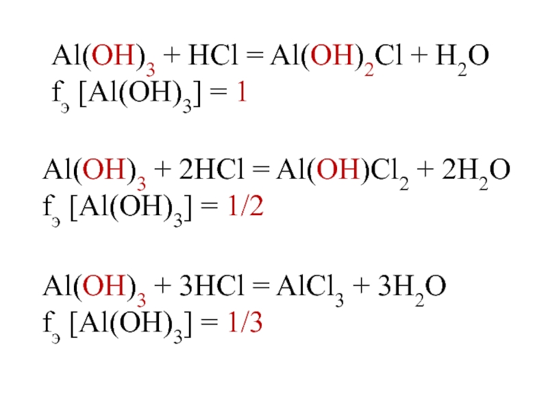 Hci h cl. Al Oh 3 al Oh 2cl. Al(Oh)cl2-al(Oh)2cl. Al(Oh)3 + cl2. Al(Oh)2cl.