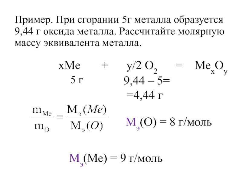 Масса оксида металла. Молярная масса эквивалента металла.