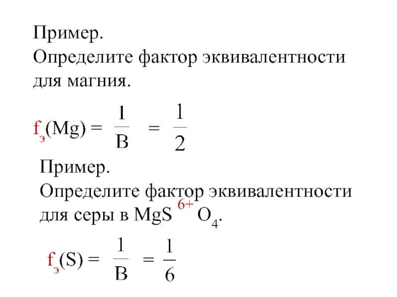 Химический эквивалент это. Фактор эквивалента формула. Расчётная формула фактора эквивалентности. Формула расчета фактора эквивалентности. Фактор эквивалентности для кислоты в реакции.