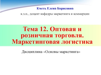 Тема 12. Оптовая и розничная торговля. Маркетинговая логистика