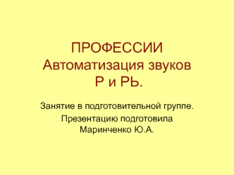 ПРОФЕССИИАвтоматизация звуков Р и РЬ.