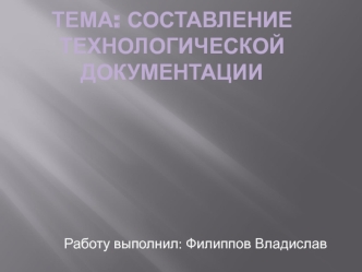 Составление технологической документации