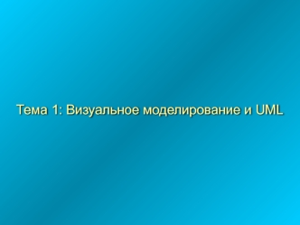 Визуальное моделирование и UML в Rose. (Тема 1)