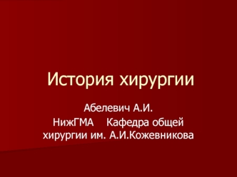 История хирургии