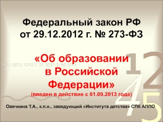 Федеральный закон РФ от 29.12.2012 г. № 273-ФЗ Об образовании в Российской Федерации (введен в действие с 01.09.2013 года)