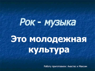Рок - музыка