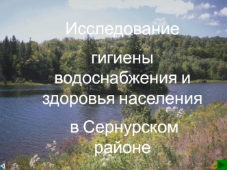Исследование 
гигиены водоснабжения и здоровья населения
 в Сернурском районе 
за 1999 – 2006 годы.
