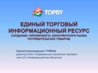 Единый торговый информационный ресурс(создание прозрачного конкурентного рынка потребительских товаров)