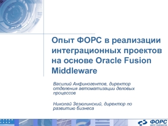 Опыт ФОРС в реализации интеграционных проектов на основе Oracle Fusion Middleware