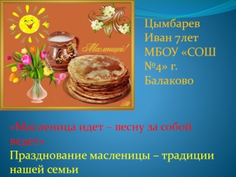 Масленица идет – весну за собой ведет
Празднование масленицы – традиции нашей семьи