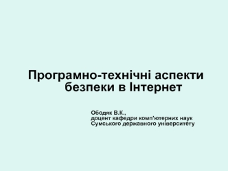 Програмно-технічні аспекти безпеки в Інтернет